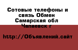 Сотовые телефоны и связь Обмен. Самарская обл.,Чапаевск г.